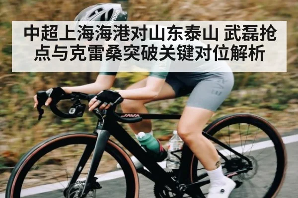 中超上海海港对山东泰山 武磊抢点与克雷桑突破关键对位解析